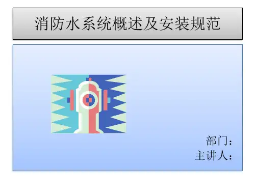 消防水系统及安装规范