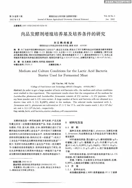 肉品发酵剂增殖培养基及培养条件的研究