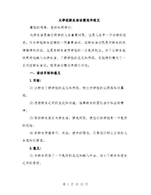 大学迎新生活动策划书范文（三篇）