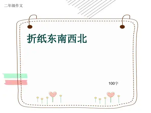 小学二年级作文《折纸东南西北》100字(共5页PPT)