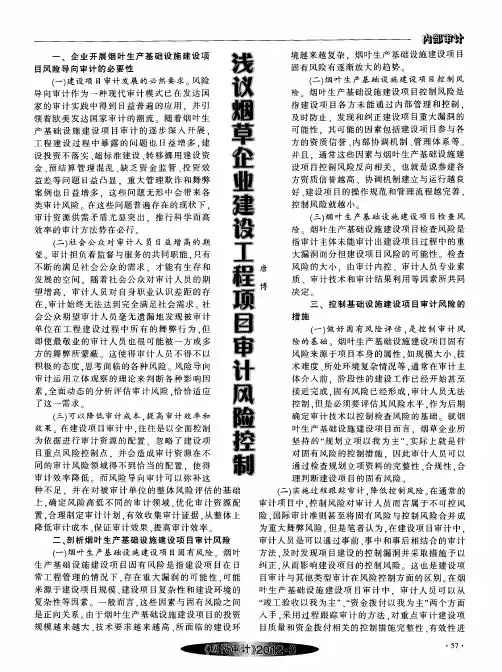 浅议烟草企业建设工程项目审计风险控制