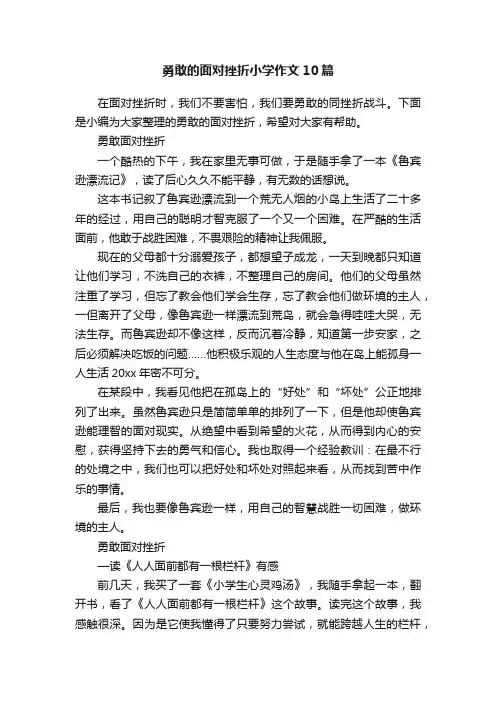 勇敢的面对挫折小学作文10篇