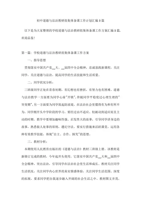 初中道德与法治教研组集体备课工作计划汇编5篇