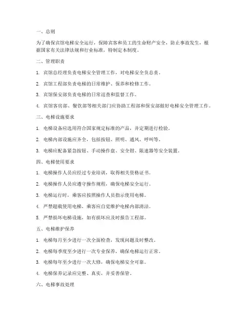 宾馆电梯安全管理制度