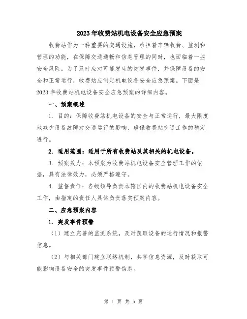 2023年收费站机电设备安全应急预案