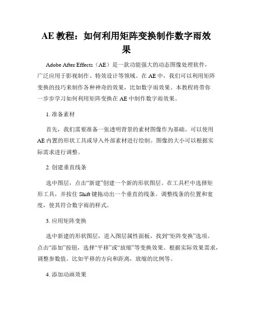 AE教程 如何利用矩阵变换制作数字雨效果