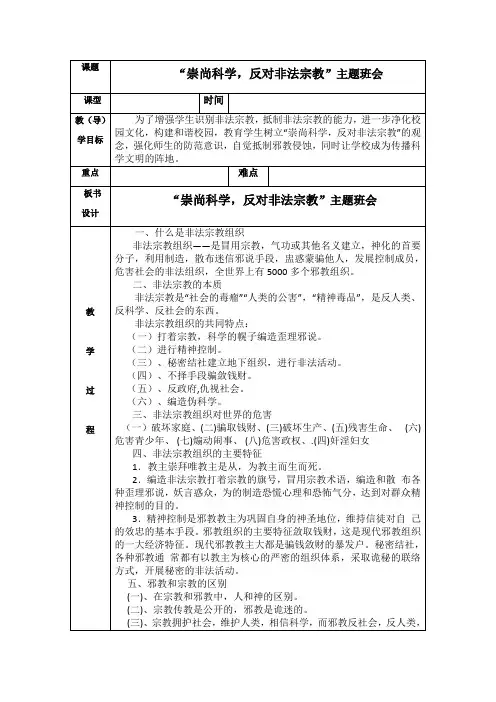 抵制非法宗教主题班会教案