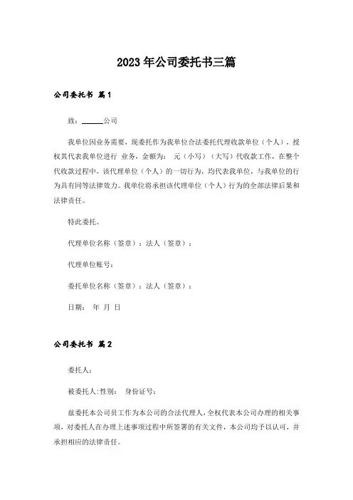 2023年公司委托书三篇_11