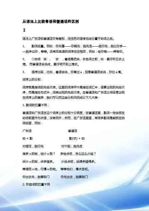 从语法上比较粤语和普通话的区别
