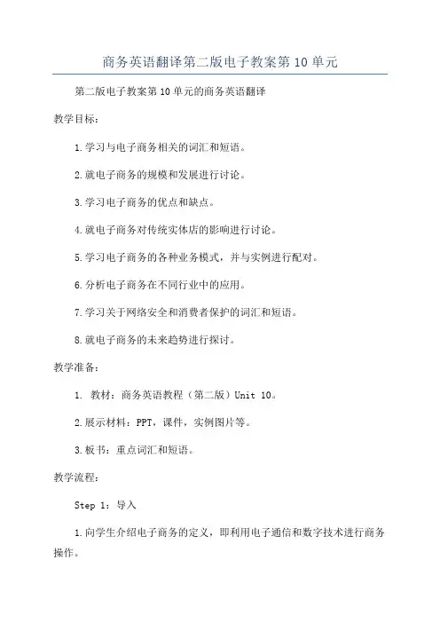 商务英语翻译第二版电子教案第10单元
