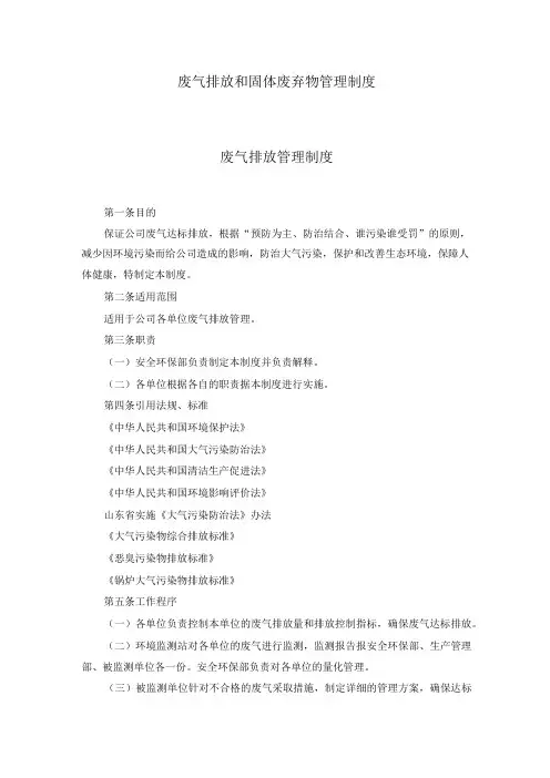 公司废气排放和固体废弃物管理制度