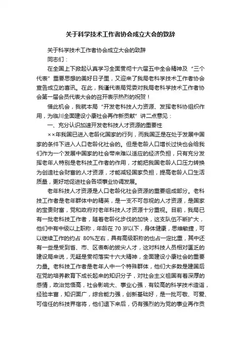 关于科学技术工作者协会成立大会的致辞