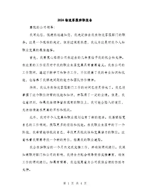 2024物流客服辞职报告（2篇）