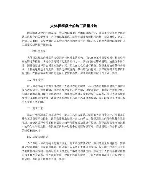 大体积混凝土的施工质量控制