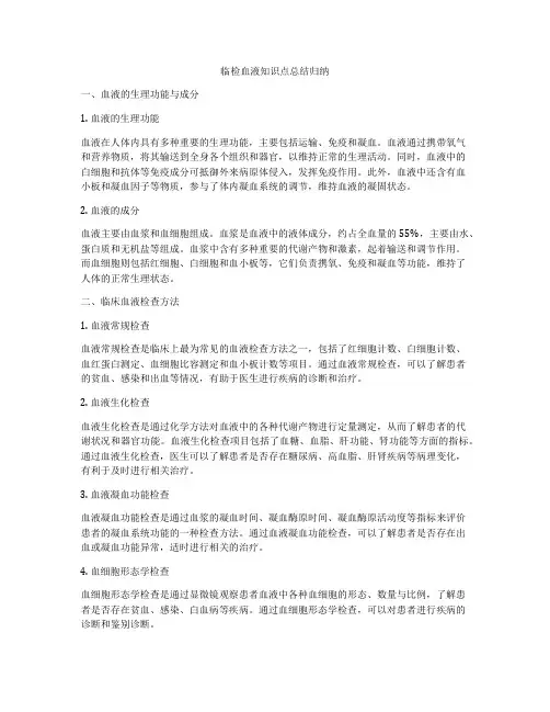 临检血液知识点总结归纳