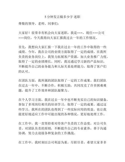 5分钟发言稿多少字 述职