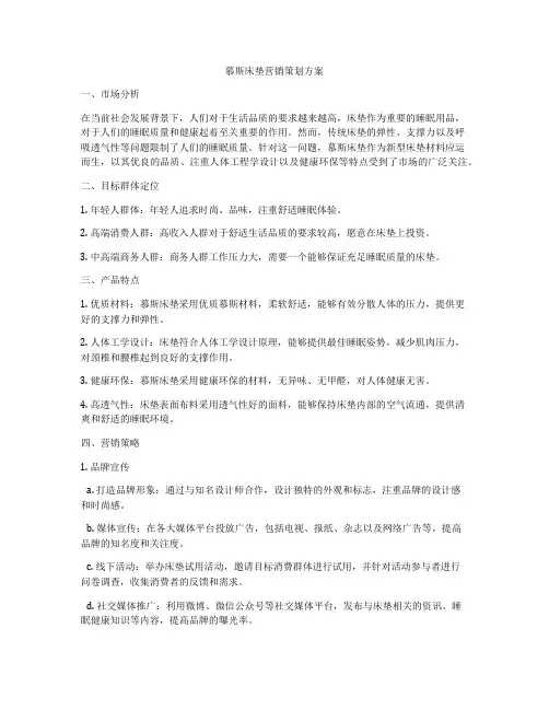 慕斯床垫营销策划方案