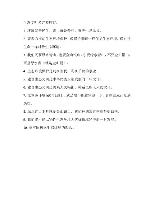 生态文明名言警句