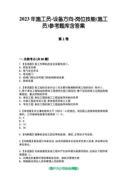 2023年施工员-设备方向-岗位技能(施工员)参考题库含答案1