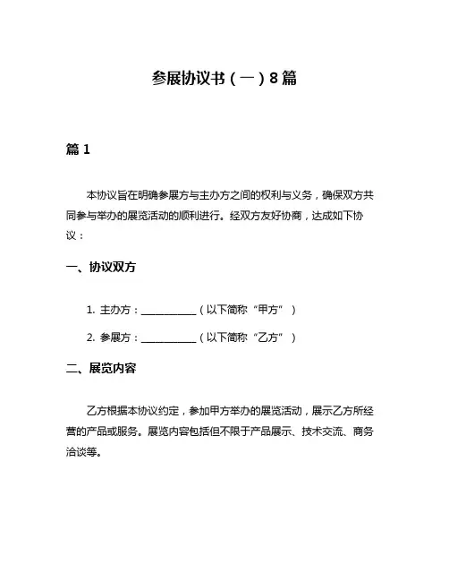 参展协议书(一)8篇
