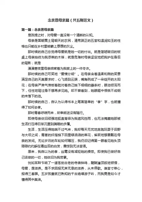 念亲恩母亲篇（共五则范文）