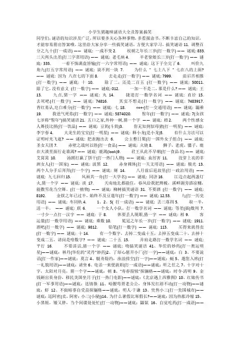 小学生猜趣味谜语大全及答案搞笑 