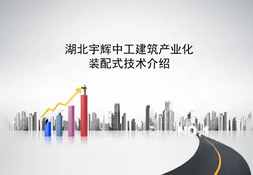 湖北宇辉中工建筑产业化装配式技术介绍