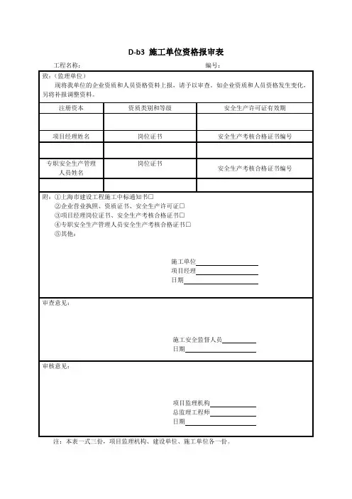 D-b3 施工单位资格报审表