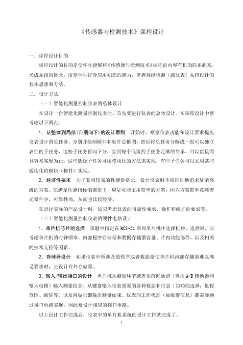 检测技术与自动化仪表课程设计指导书