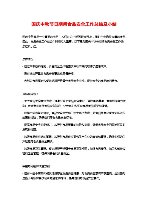 国庆中秋节日期间食品安全工作总结及小结