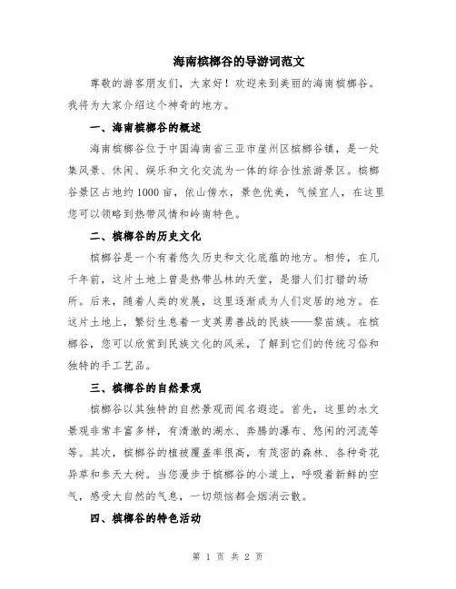 海南槟榔谷的导游词范文