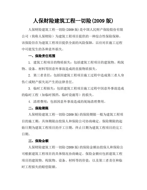 人保财险建筑工程一切险(2009版)