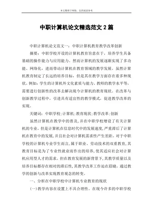 中职计算机论文精选范文2篇
