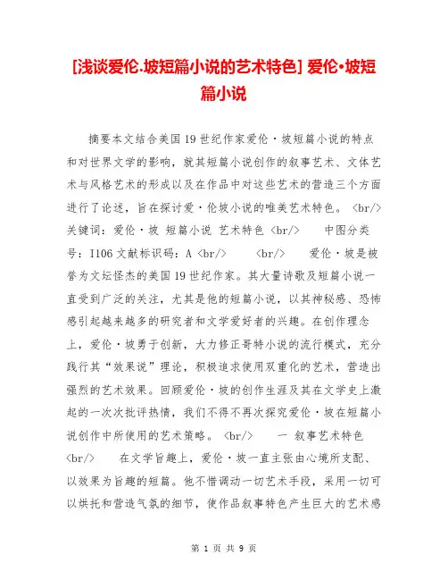 [浅谈爱伦.坡短篇小说的艺术特色] 爱伦·坡短篇小说