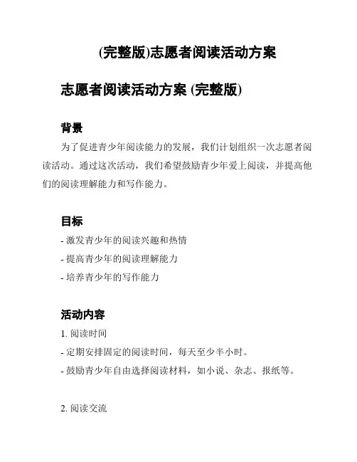 (完整版)志愿者阅读活动方案