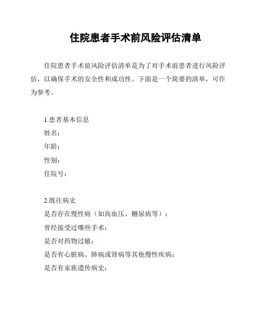住院患者手术前风险评估清单
