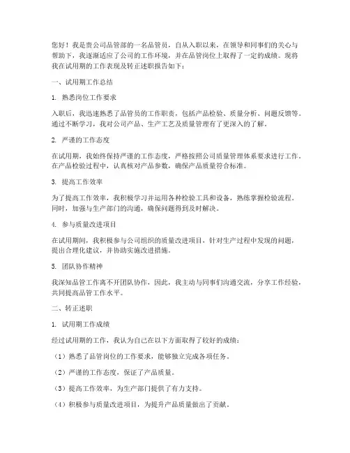 品管员转正述职报告