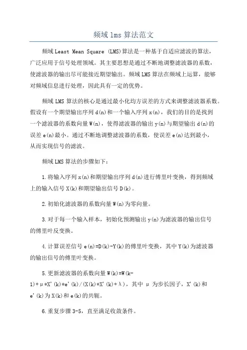 频域lms算法范文