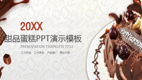甜品蛋糕PPT演示模板