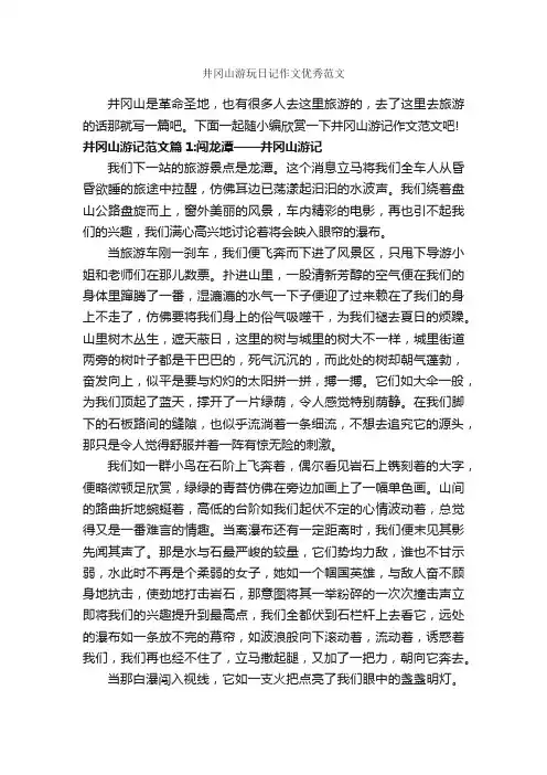 井冈山游玩日记作文优秀范文_作文800字_游记作文_