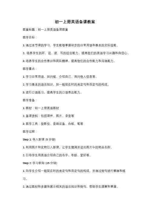 初一上册英语备课教案