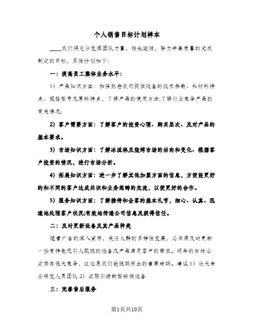 个人销售目标计划样本（5篇）