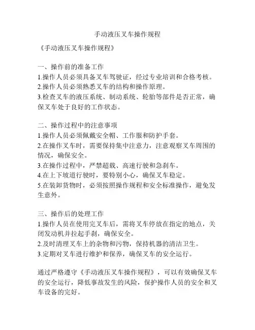 手动液压叉车操作规程