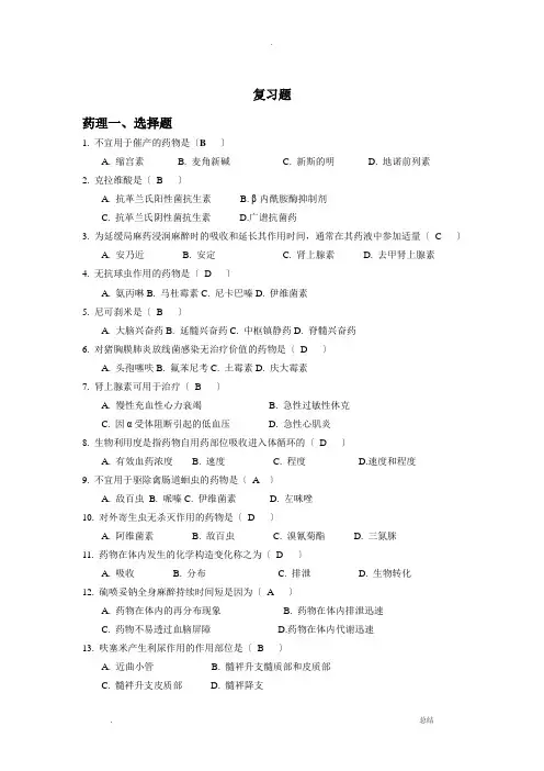 药理考试题复习资料