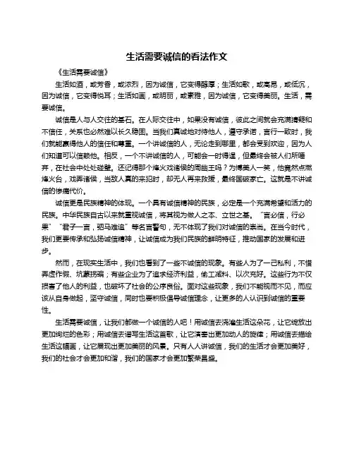 生活需要诚信的看法作文