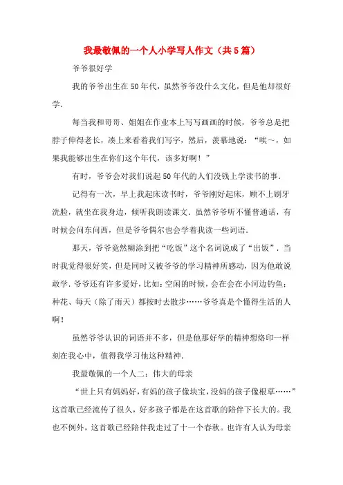 我最敬佩的一个人小学写人作文(共5篇)
