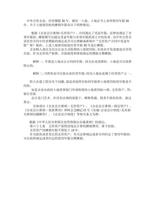 土地使用权按经营年限30年进行摊销