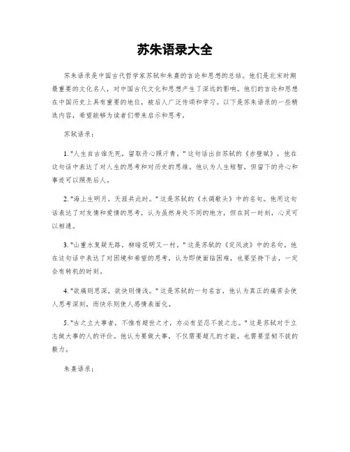 苏朱语录大全