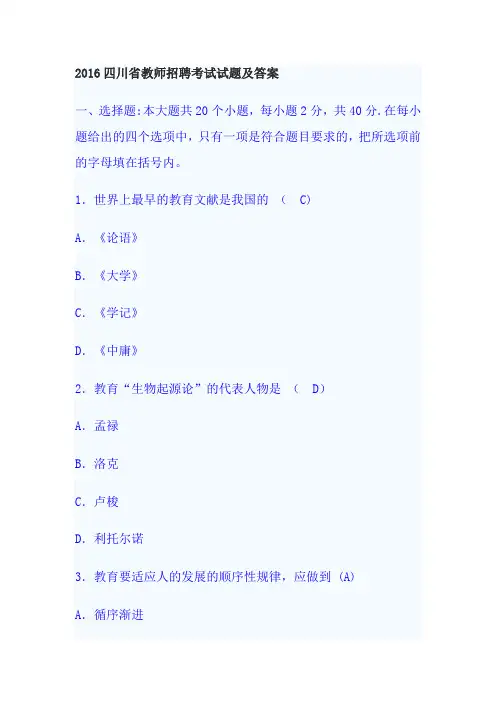 2016年四川公招教师及答案