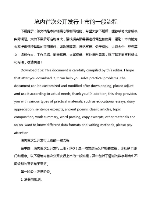 境内首次公开发行上市的一般流程